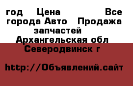 Priora 2012 год  › Цена ­ 250 000 - Все города Авто » Продажа запчастей   . Архангельская обл.,Северодвинск г.